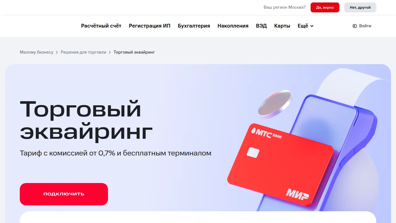 Страница торгового эквайринга МТС Банка: тариф с комиссией от 0,7 процента и бесплатным терминалом