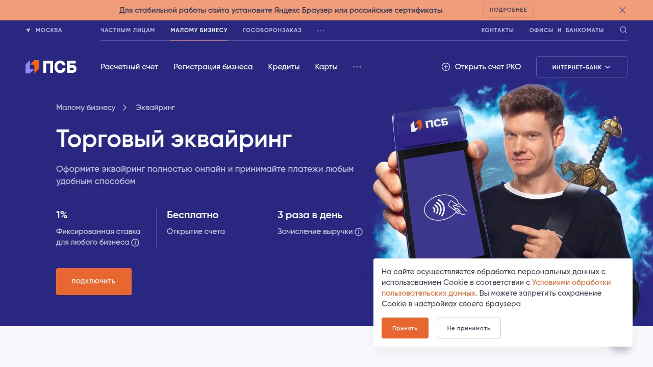 Торговый эквайринг ПСБ: фиксированная ставка 1 процент, бесплатное открытие счёта, зачисление 3 раза в день