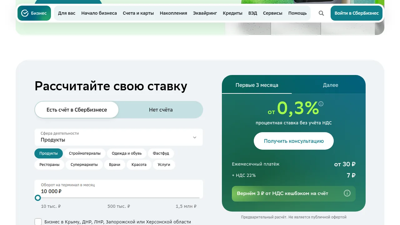 Калькулятор ставки эквайринга Сбербанка: первые 3 месяца от 0,3 процента