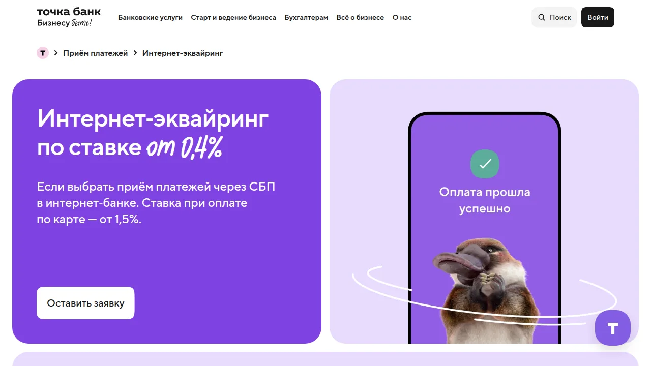 Интернет-эквайринг Точки: по ставке от 0,4 процента через СБП и от 1,5 процента по карте