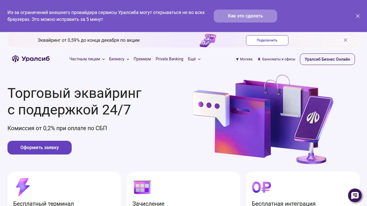 Торговый эквайринг Уралсиба: комиссия от 0,2 процента по СБП, бесплатный терминал