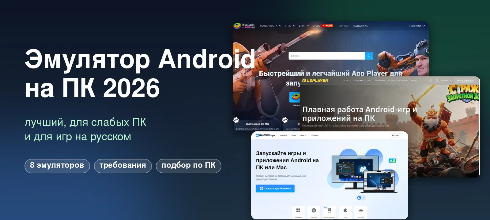 Эмулятор Android на ПК 2026: лучший, для слабых ПК и для игр