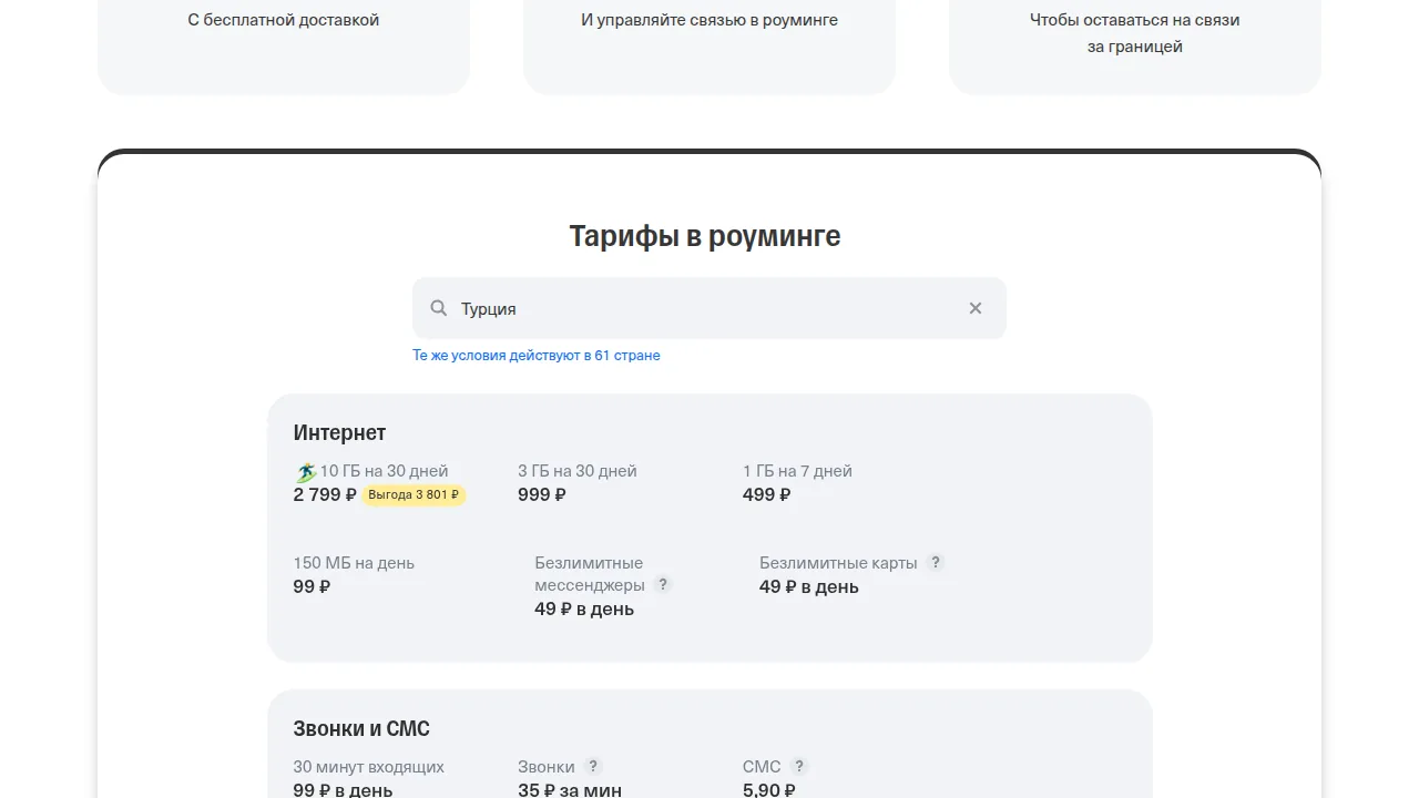 Т-Мобайл: тарифы в роуминге в Турции