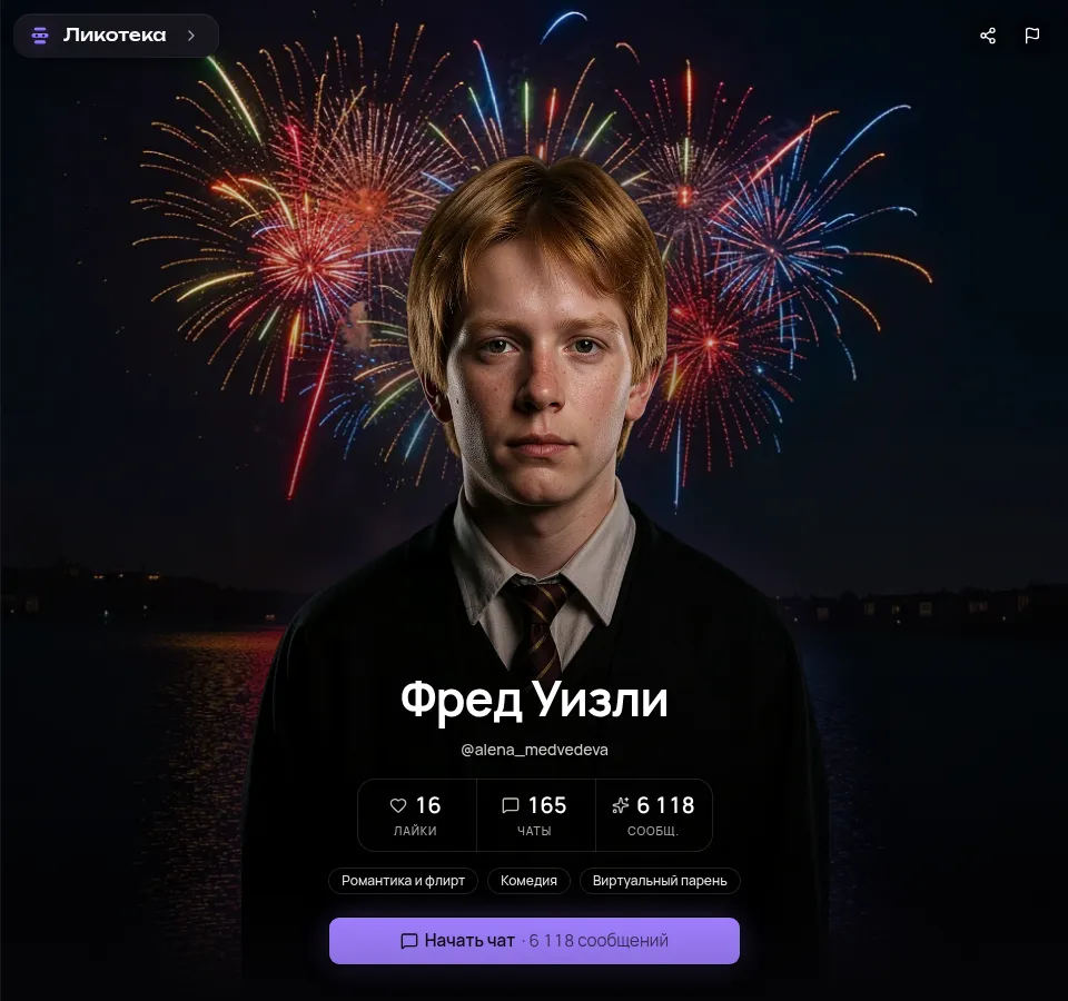 Фред Уизли в Ликотеке