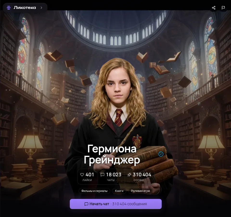 Карточка Гермионы Грейнджер в Ликотеке