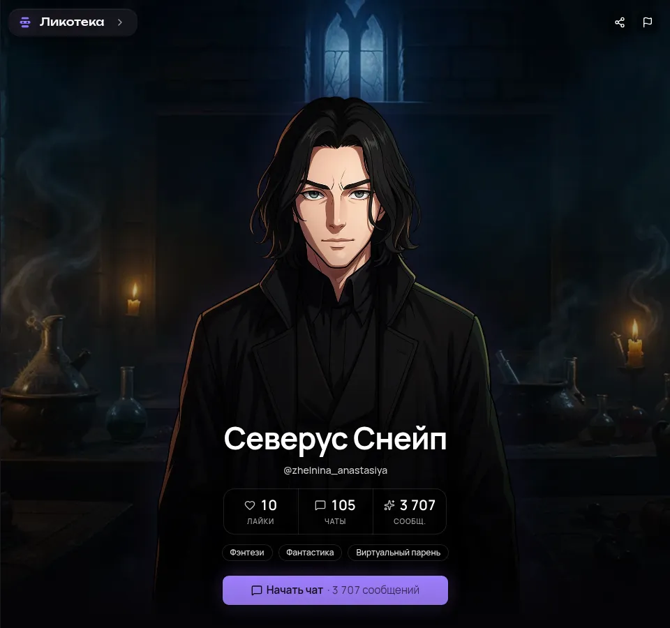 Северус Снейп в Ликотеке