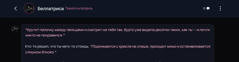 Первая реплика Беллатрисы в RPDATE