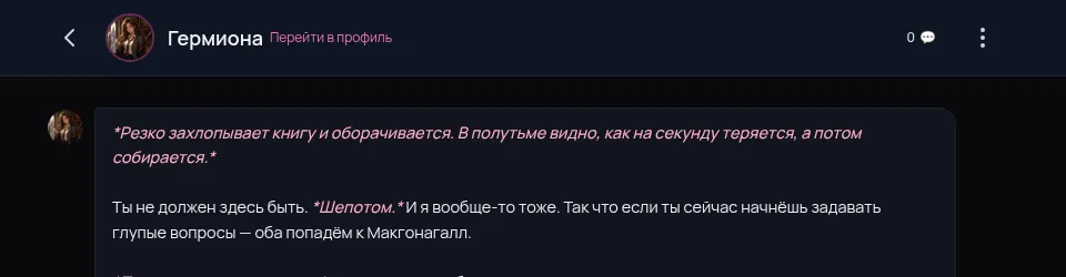 Первая реплика Гермионы в RPDATE
