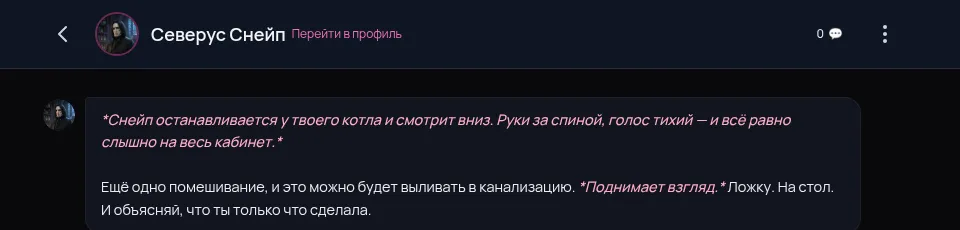 Первая реплика Северуса Снейпа в RPDATE