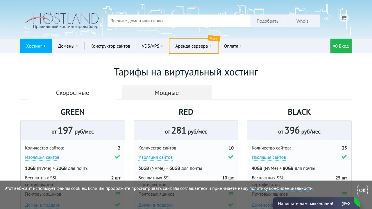 Тарифы Hostland: Green от 197 рублей в месяц