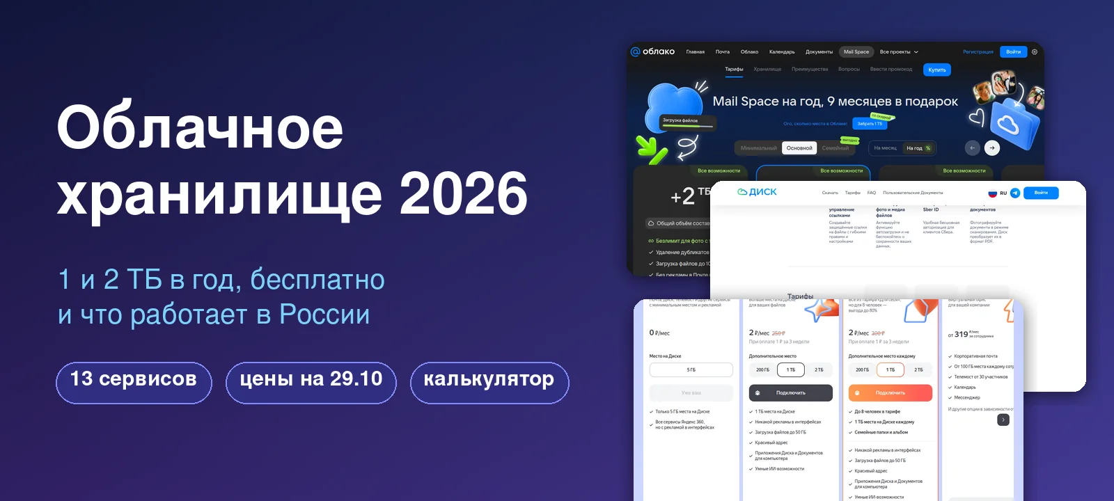 Облачное хранилище 2026: цена 1 и 2 ТБ в год, бесплатные гигабайты и оплата из России