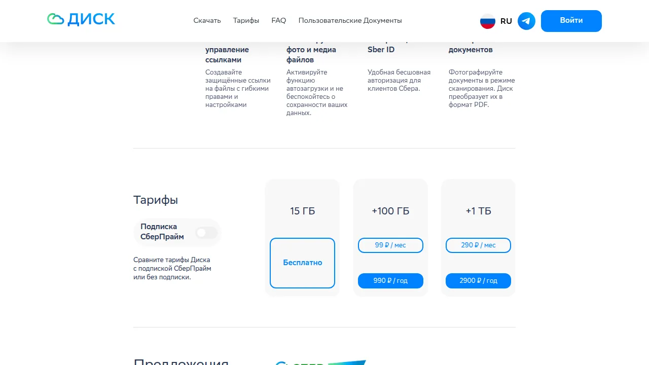 Тарифы СберДиска: 15 ГБ бесплатно, +100 ГБ и +1 ТБ