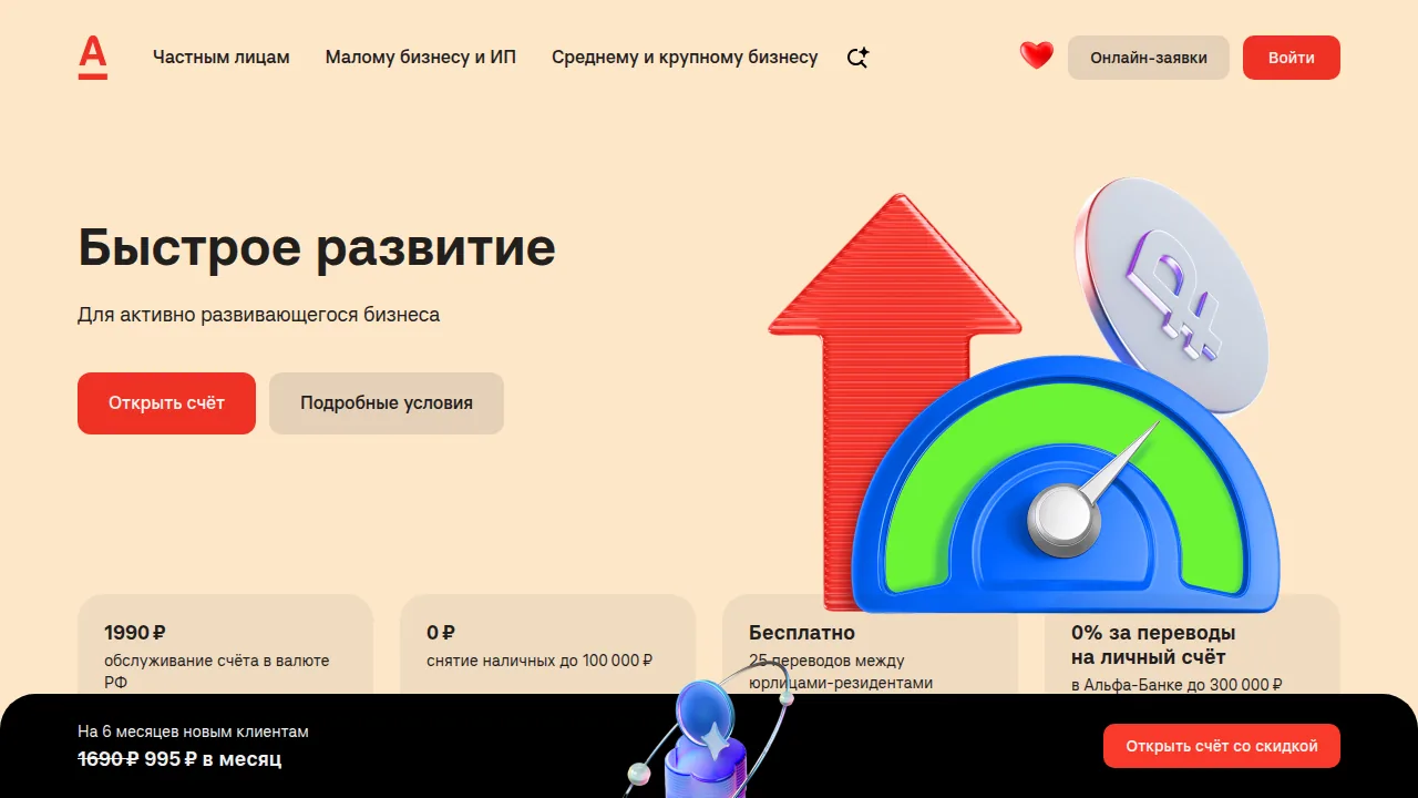 Тариф Быстрое развитие Альфа-Банка: 1 990 рублей, новым клиентам 995 рублей 6 месяцев