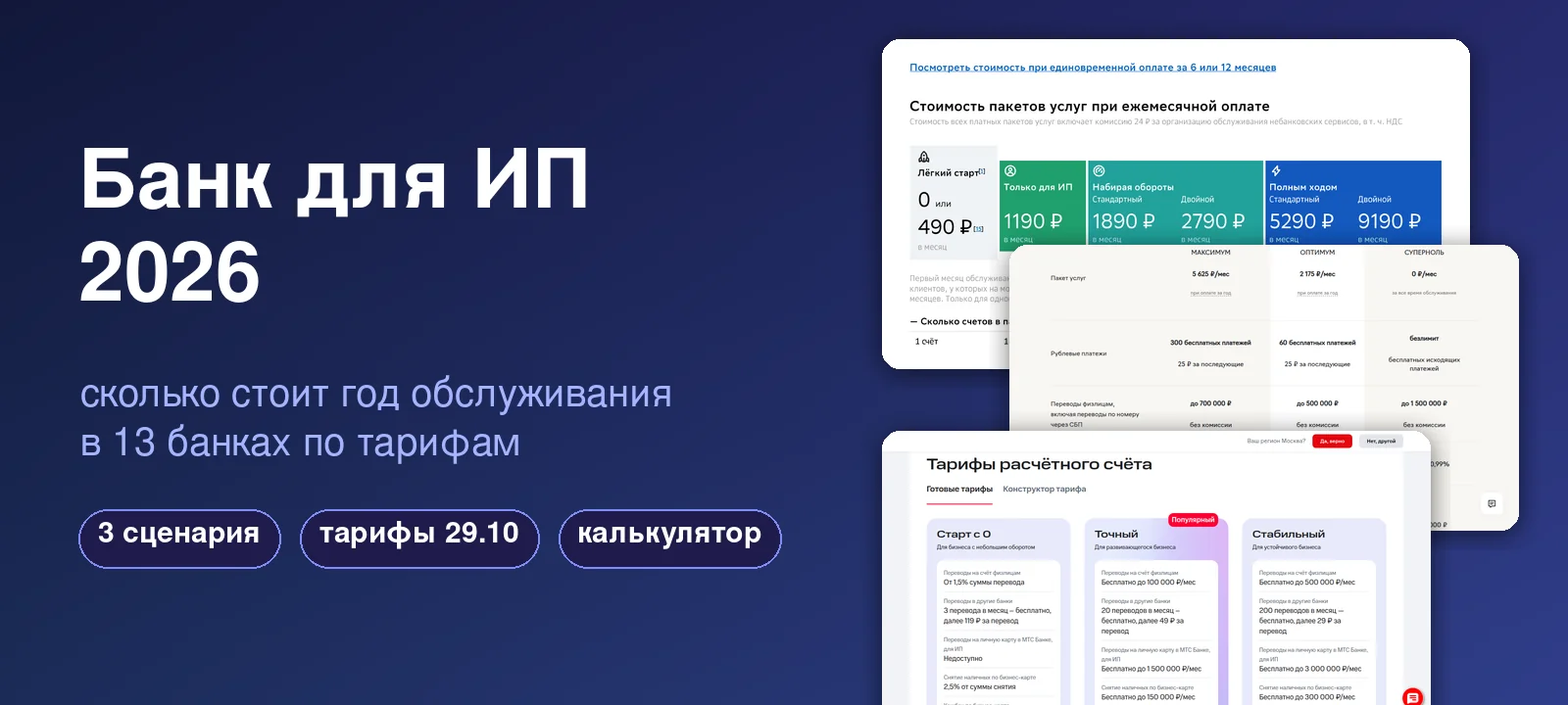 Банк для ИП 2026: сколько стоит год обслуживания расчётного счёта в 13 банках