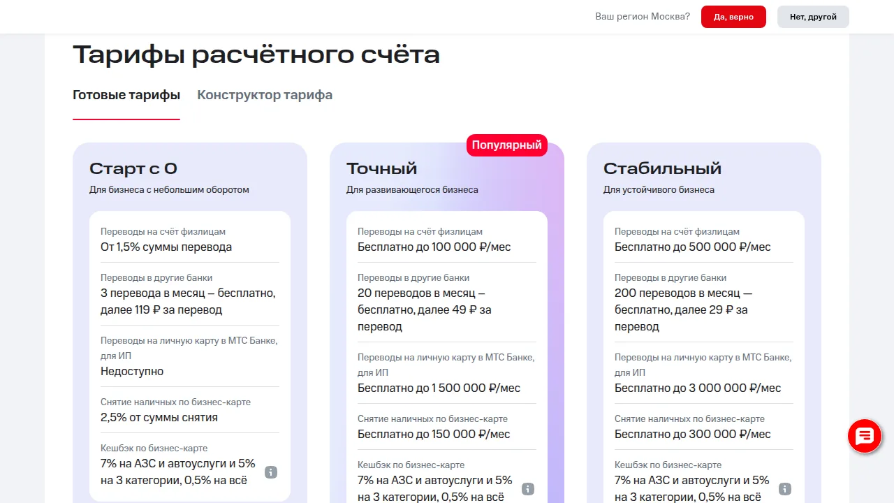 Тарифы расчётного счёта МТС Банка: Старт с 0, Точный, Стабильный