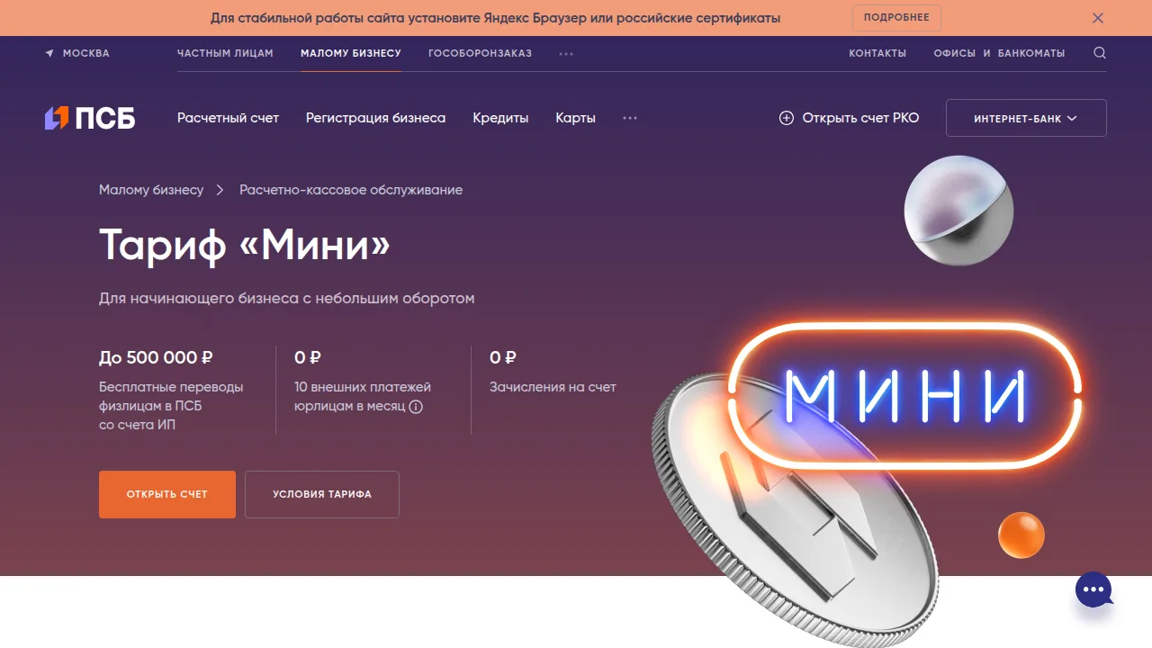 Тариф Мини в ПСБ: до 500 000 рублей бесплатных переводов физлицам со счёта ИП и 10 платежей