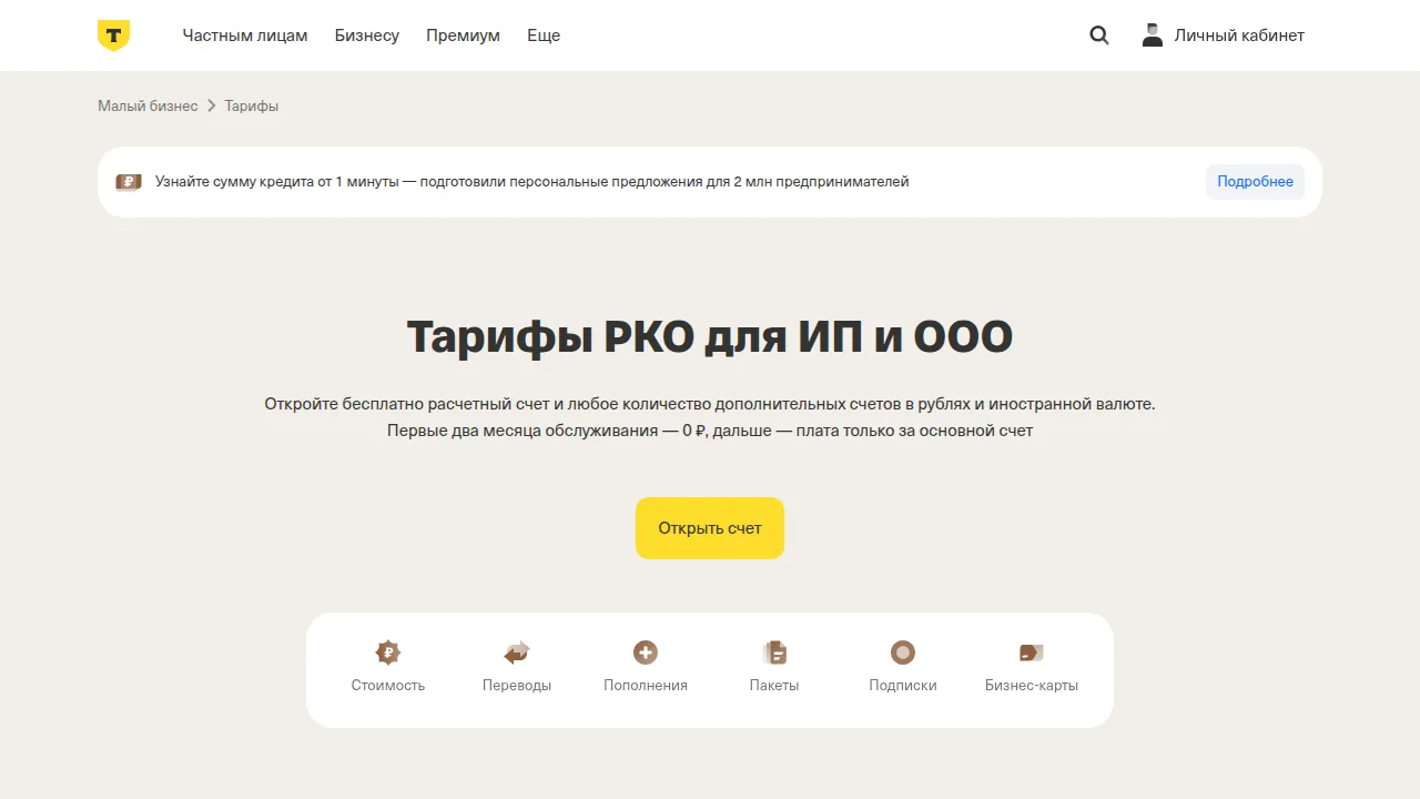 Страница тарифов РКО Т-Банка: первые два месяца обслуживания 0 рублей