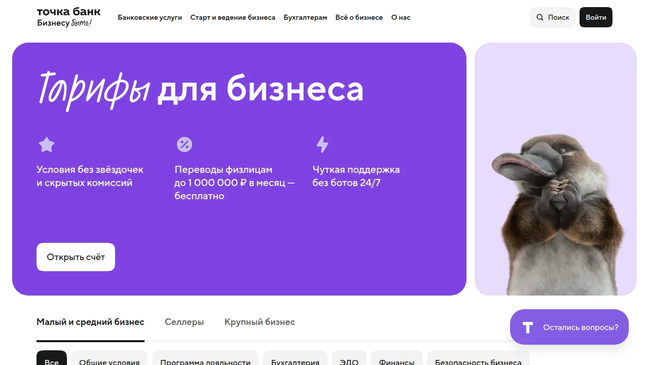 Тарифы Точки для бизнеса на 29 октября 2026