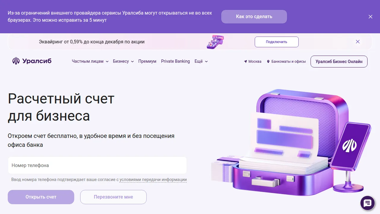 Уралсиб: расчётный счёт для бизнеса, откроем счёт без посещения офиса