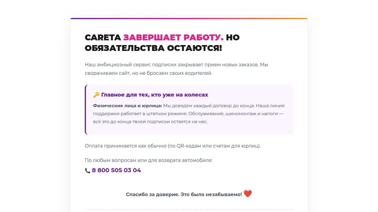 Сайт Careta: сервис подписки завершает работу, обязательства перед клиентами остаются