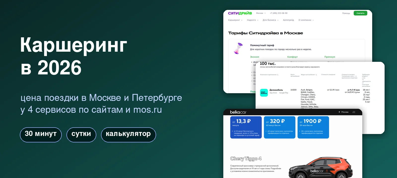Каршеринг 2026: цена поездки в Москве и Петербурге у 4 сервисов