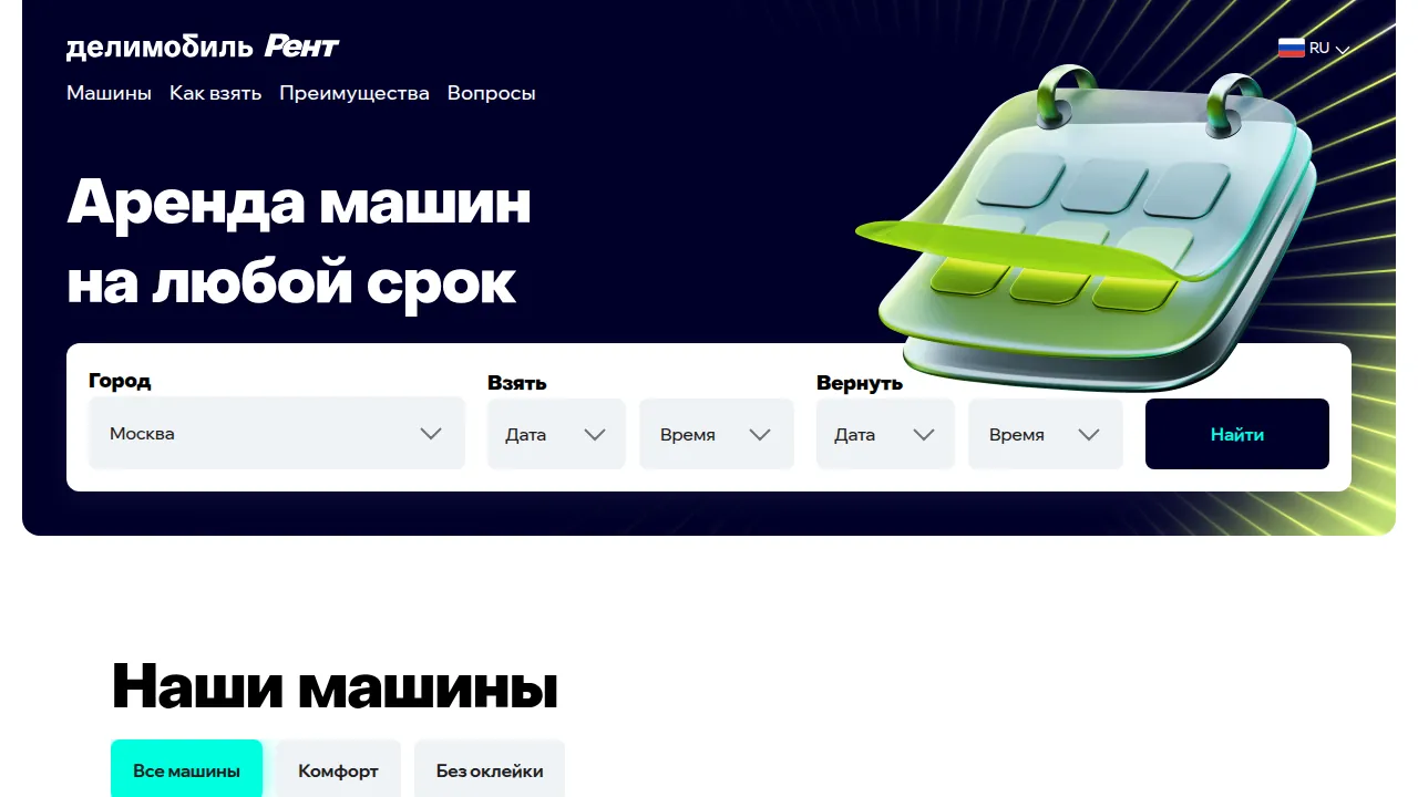 Делимобиль Рент: аренда машин на любой срок в Москве