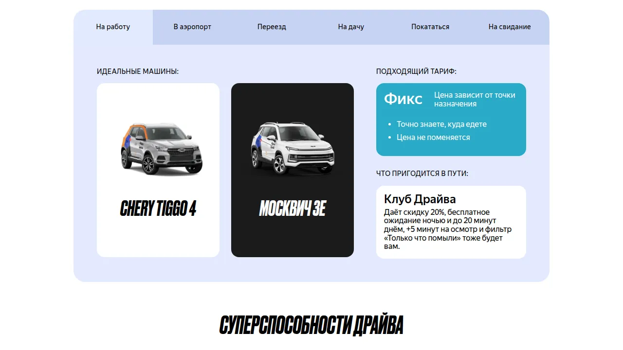 Лендинг Яндекс Драйва в Москве: тариф Фикс и Клуб Драйва со скидкой 20 процентов