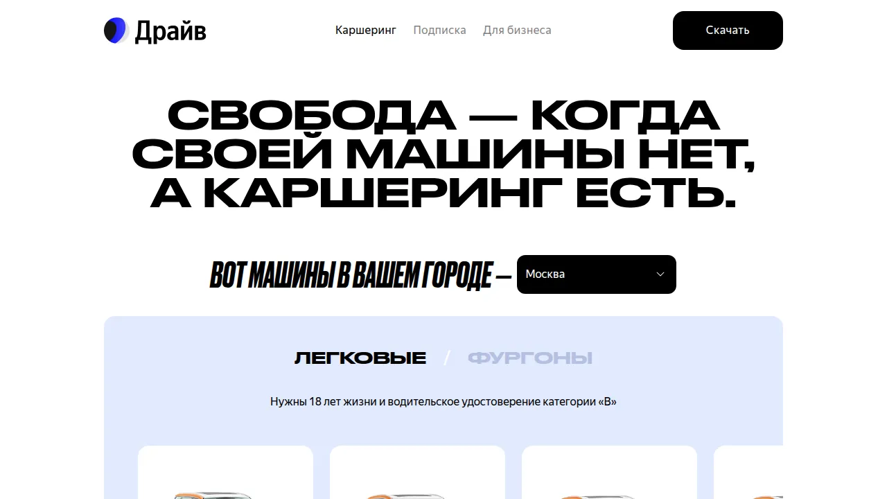 Требования Яндекс Драйва: нужны 18 лет и права категории B