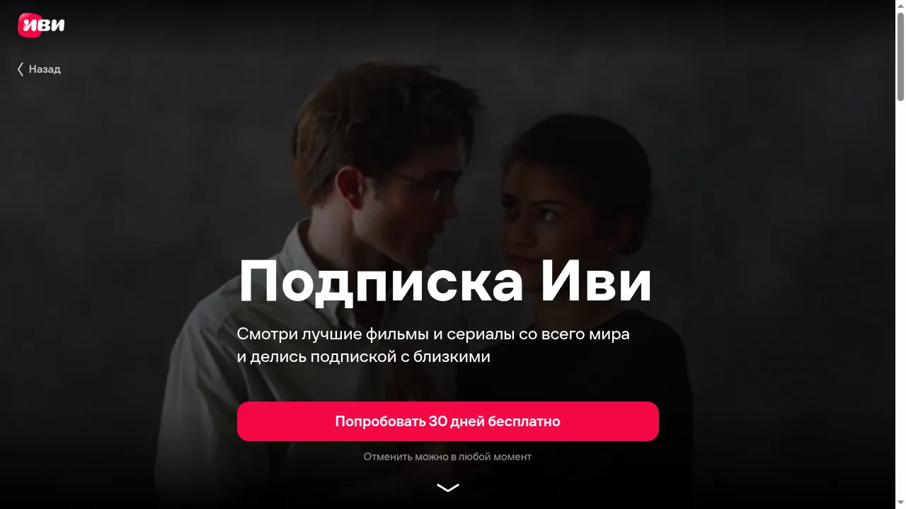 Страница подписки Иви с кнопкой «Попробовать 30 дней бесплатно»