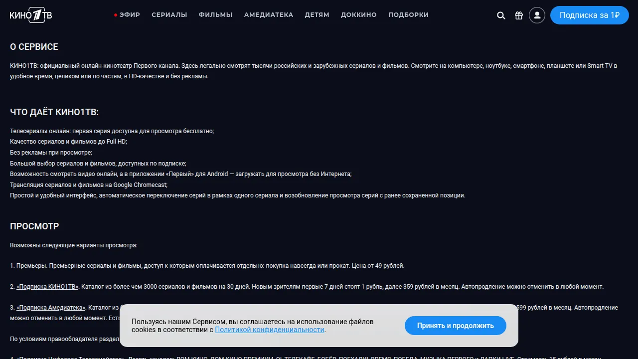 Страница «О сервисе» Кино1ТВ с ценами подписок