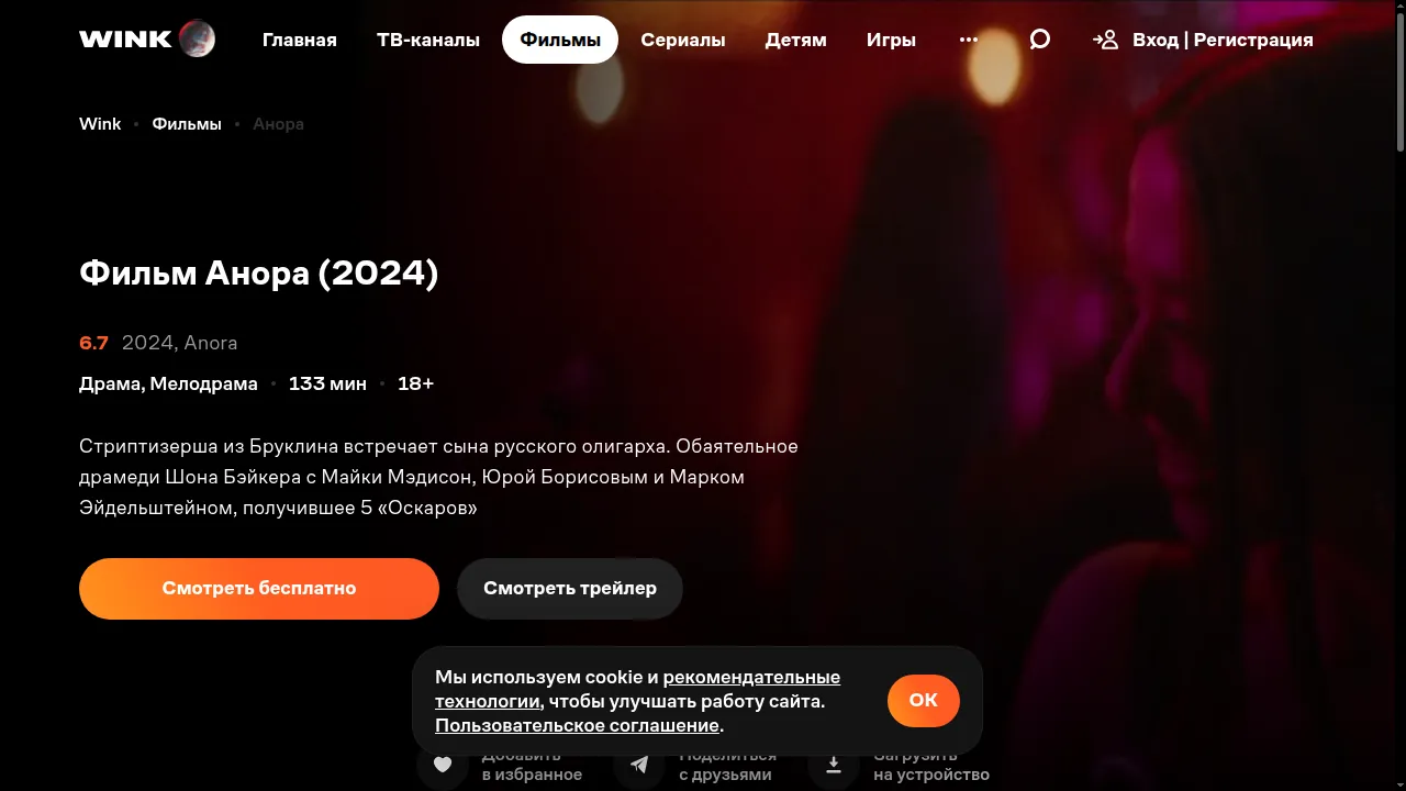 Страница фильма «Анора» в Wink с кнопкой «Смотреть бесплатно»