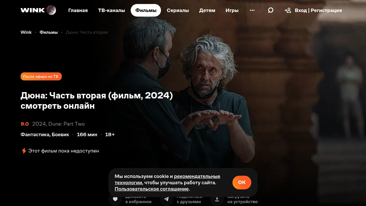 Страница фильма «Дюна: Часть вторая» в Wink с надписью «Этот фильм пока недоступен»