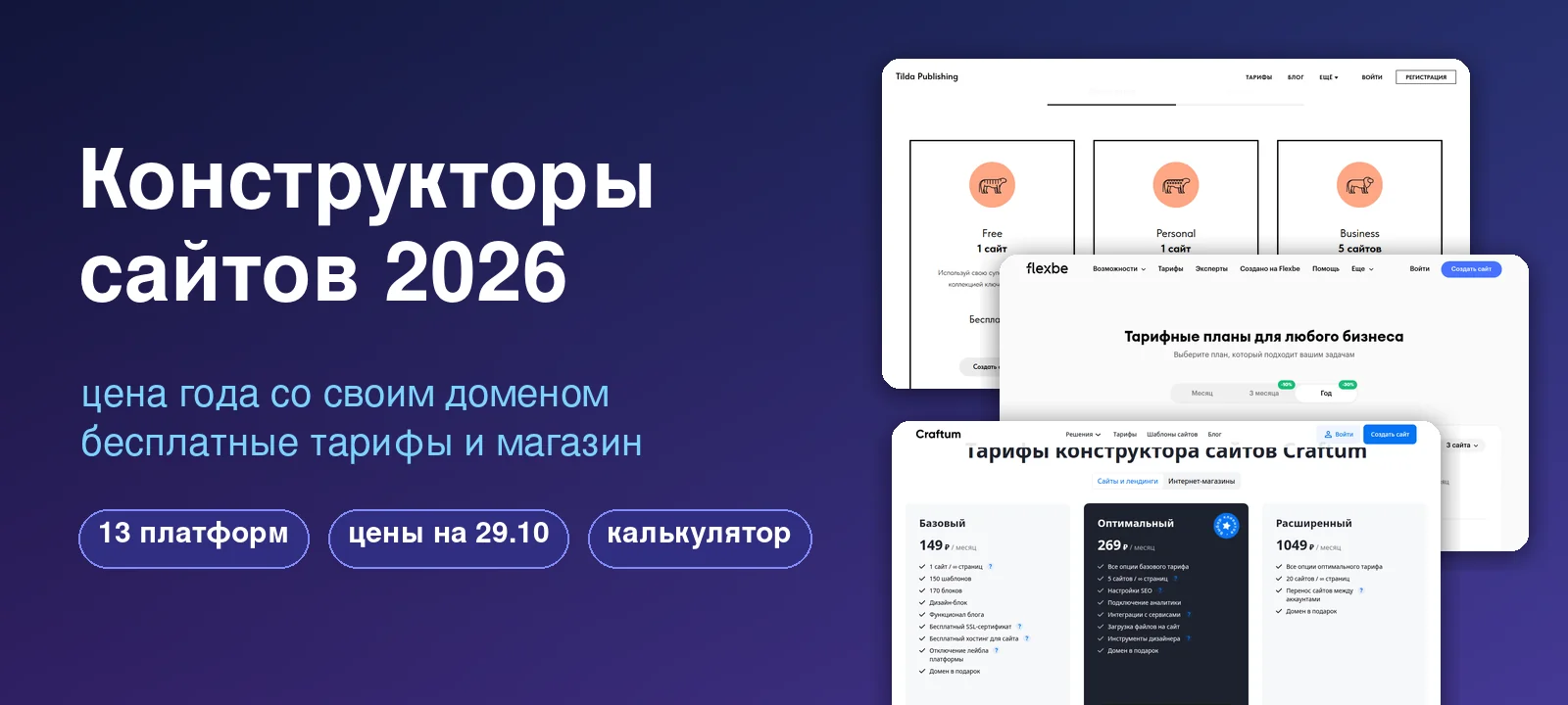Конструкторы сайтов 2026: цена года со своим доменом, бесплатные тарифы и магазин