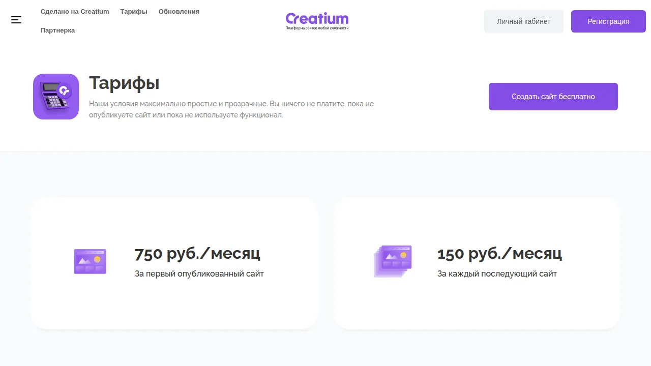 Тарифы Creatium: 750 рублей за первый сайт и 150 рублей за каждый следующий