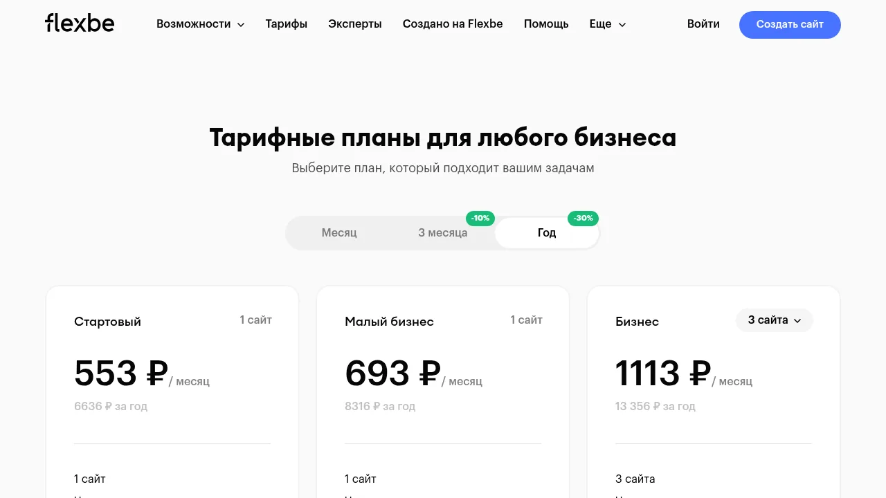 Тарифы Flexbe при оплате за год: Стартовый 553, Малый бизнес 693 рубля в месяц