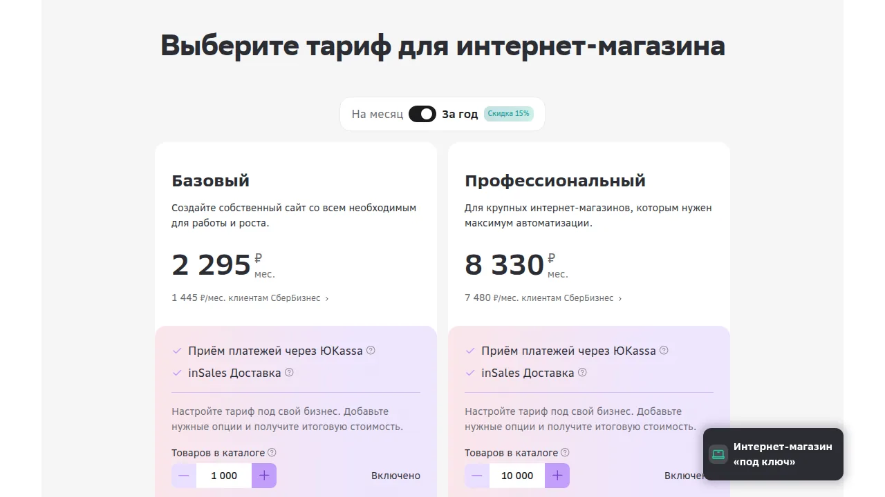 Тарифы inSales для интернет-магазина: Базовый 2295 и Профессиональный 8330 рублей