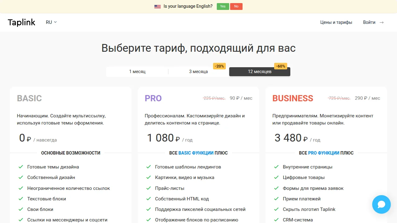 Тарифы Taplink: BASIC бесплатно, PRO 1 080 рублей и BUSINESS 3 480 рублей в год