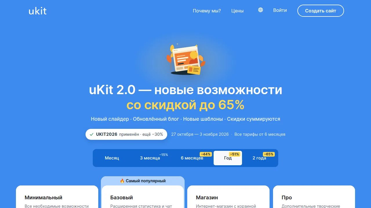 uKit: цены на тарифные планы со скидкой до 65 процентов