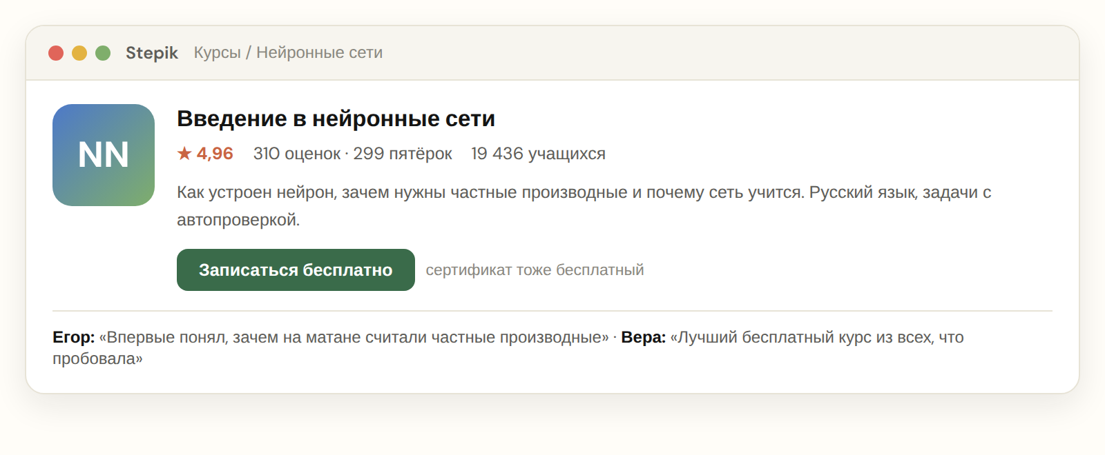 Курс «Введение в нейронные сети» на Stepik: рейтинг 4,96, 19 436 учащихся, бесплатный сертификат