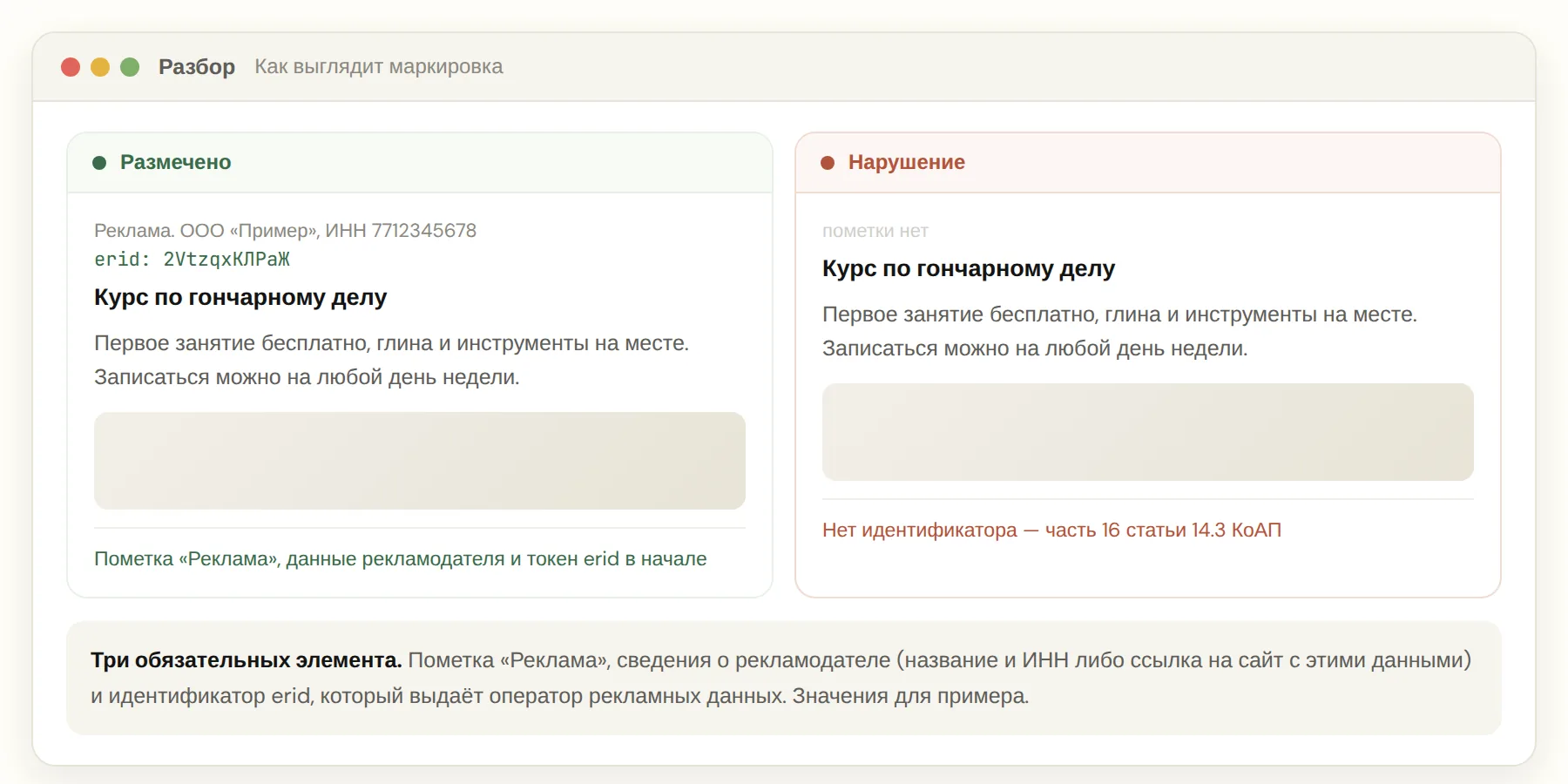 Как выглядит размеченная реклама с пометкой и токеном erid и что считается нарушением