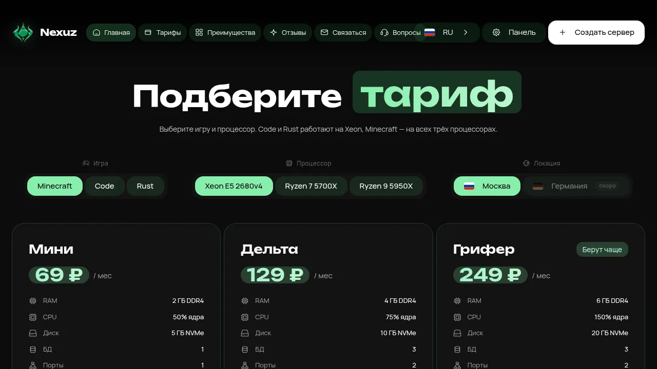 Тарифы Nexuz: выбор игры, процессора и локации