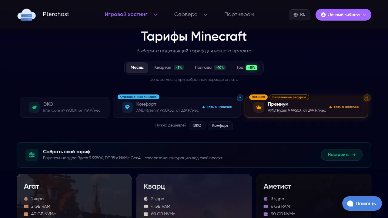 Тарифы Pterohost: линейки ЭКО, Комфорт и Премиум