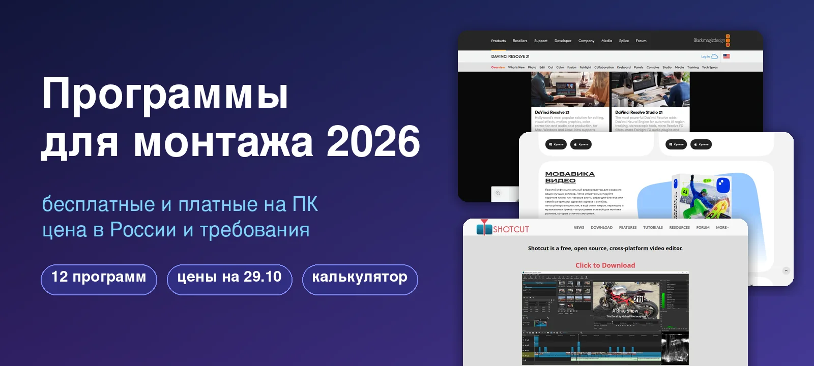 Программы для монтажа видео 2026: бесплатные и платные на ПК, цены в России и требования