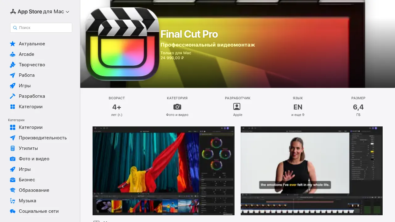 Final Cut Pro в российском Mac App Store за 24 990 рублей