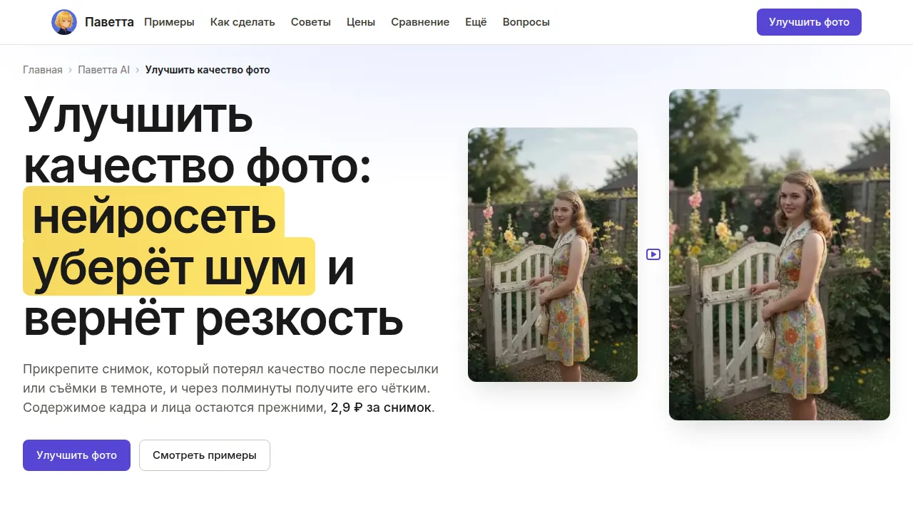 Студия «Улучшить качество фото» в Паветта AI