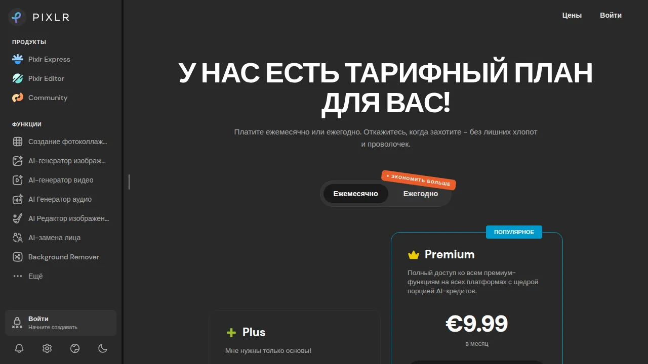 Тарифы Pixlr