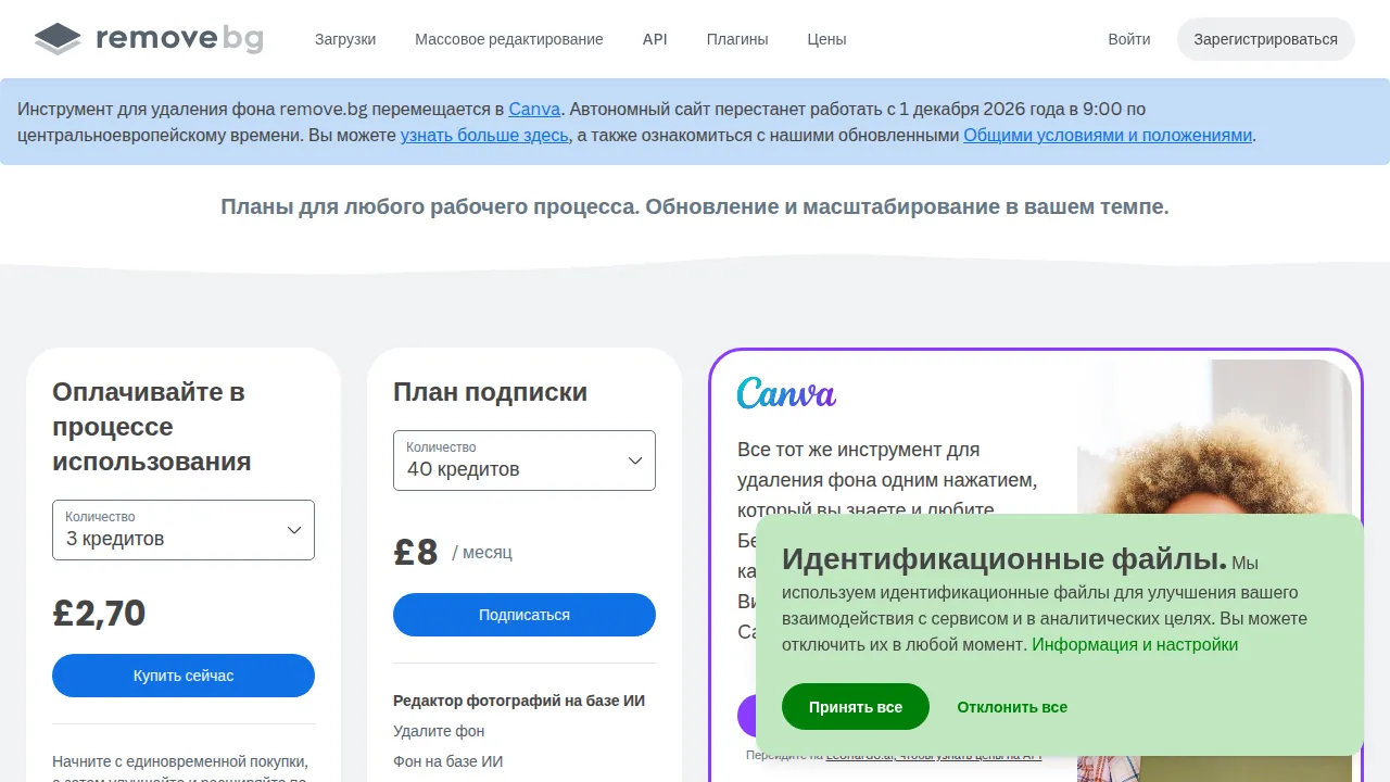 Страница тарифов remove.bg