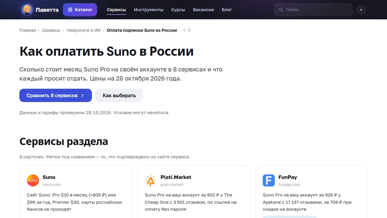 Раздел каталога pawetta.com о способах оплатить Suno из России