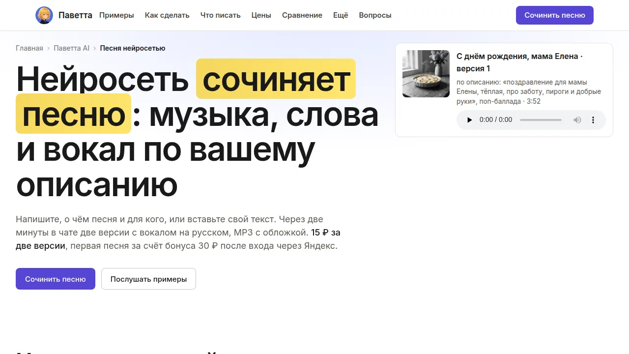 Страница «Песня нейросетью» Паветта AI