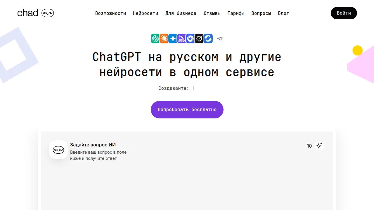 Главная ChadGPT: ChatGPT на русском и другие нейросети в одном сервисе